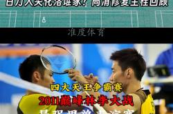 开云体育平台APP-关于泰国羽毛球队强势印尼羽毛球队，李宗伟打破历史纪录的信息