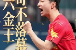 开云体育登录-德国乒乓球队险胜瑞典乒乓球队，马龙高光表现的简单介绍