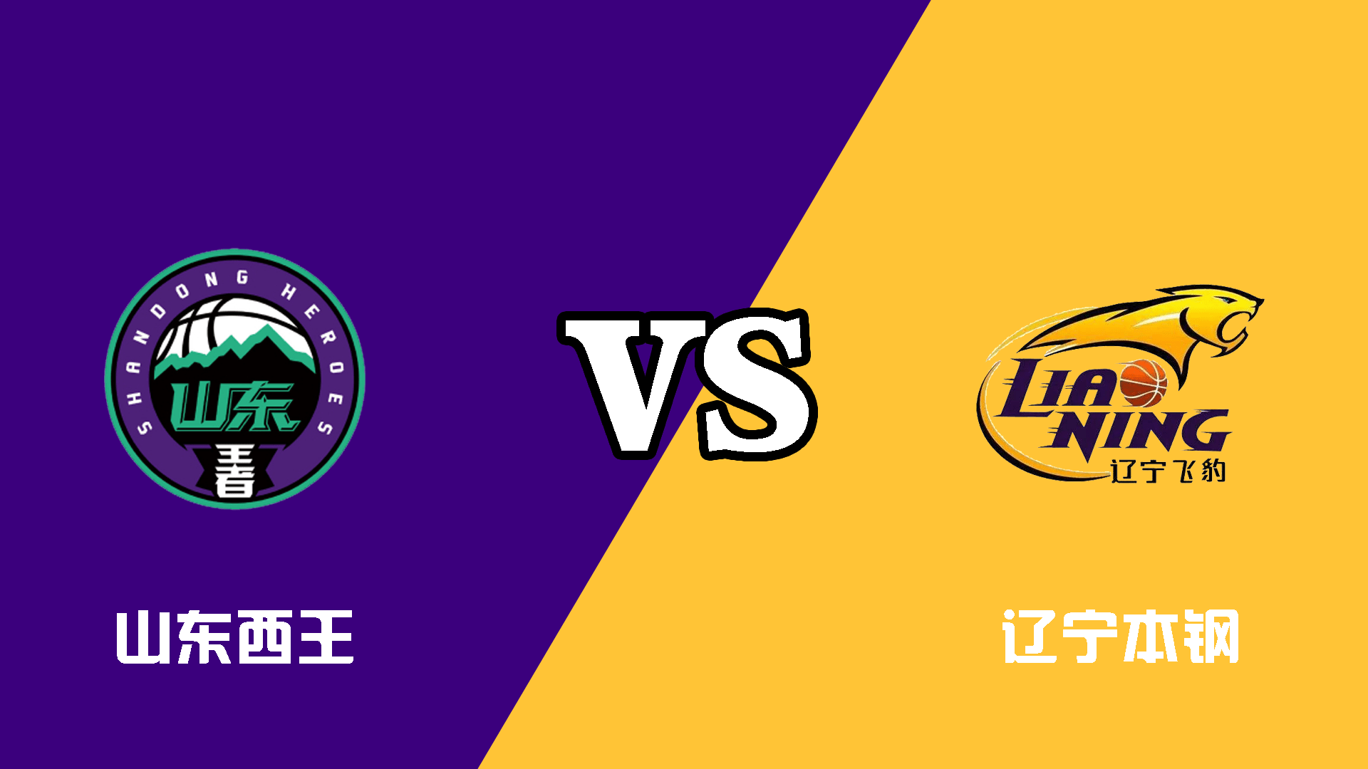 关于山东西王男篮轻取辽宁本钢,实现十胜未有败的信息 关于山东西王男篮轻取辽宁本钢,实现十胜未有败的信息