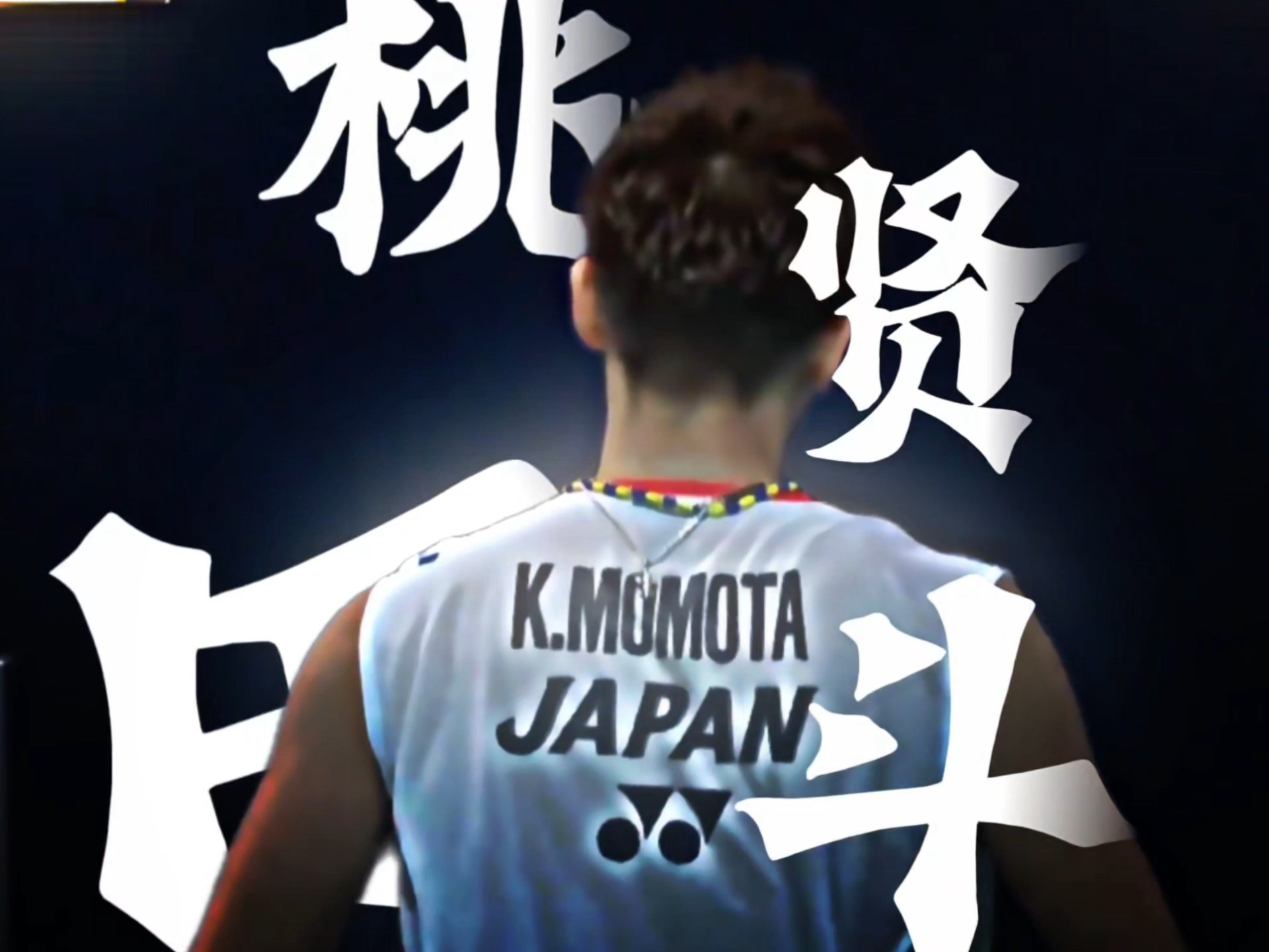 包含韩国羽毛球队力克中国羽毛球队，桃田贤斗完成帽子戏法的词条